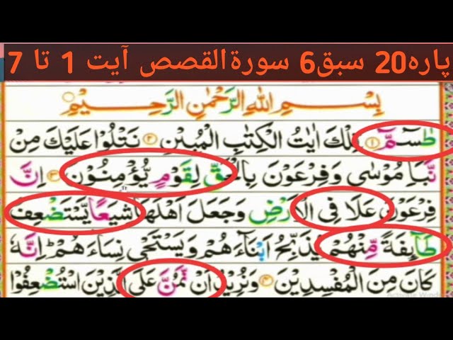 Parah20 Lesson6|Surah Qasas Ayyt 1to7|Quran Seekyn Lafaz Ba Lafaz Tajveed k sath