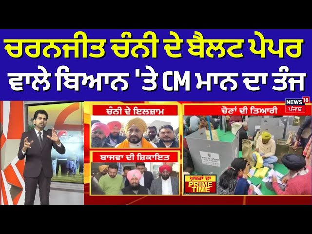 Khabran Da Prime Time | Charanjit Channi ਦੇ ਬੈਲਟ ਪੇਪਰ ਵਾਲੇ ਬਿਆਨ 'ਤੇ CM ਮਾਨ ਦਾ ਤੰਜ
