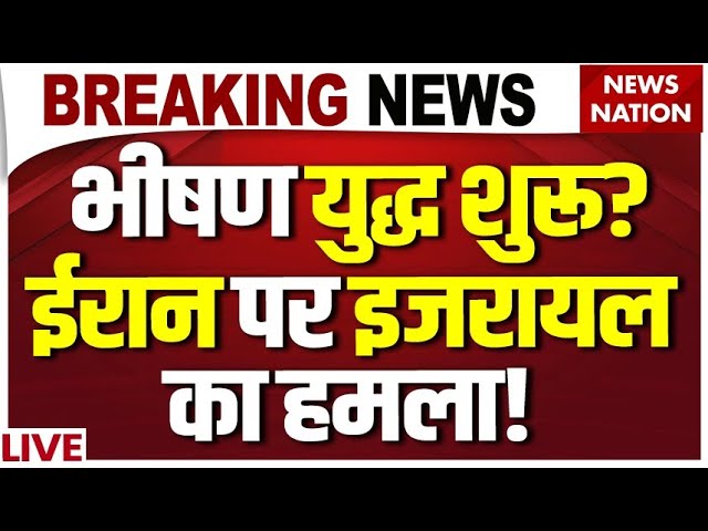 Israel Attacks Iran LIVE : ईरान पर भीषण हमला शुरू, Trump हैरान! | Netanyahu Angry | Khamenei | US