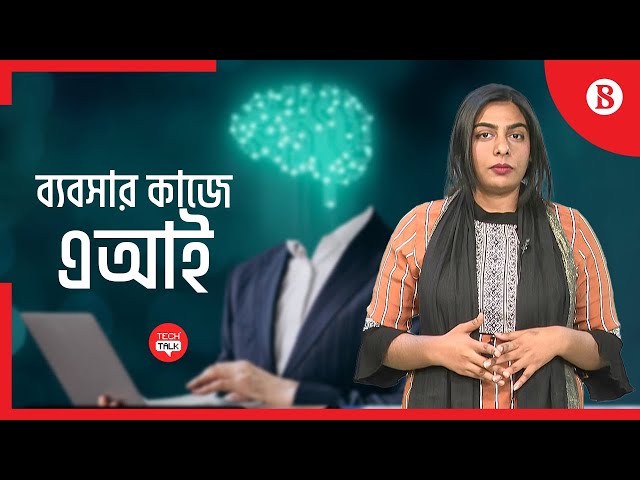 ৫ টি এআই টুলস যা নিজের ব্যবসায় ব্যবহার করতে পারেন | AI Tools | The Business Standard