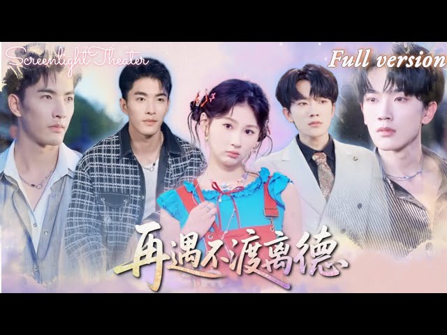 Full🌟馬應露×李佳軒💕前世渣男前夫用女兒威脅她救治白月光🔥重生後她拒絕救治前夫，轉身救活他死對頭！《再遇不渡離德》 #短劇 #女頻 #甜寵 #霸總 #chinesedrama