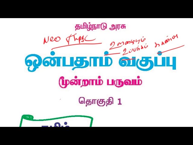 9th Tamil -3 term - சமச்சீர் புத்தகம்- ஊழையும் உப்பக்கம் காண்பர் #tnpsc #group4 #group2 #tamil