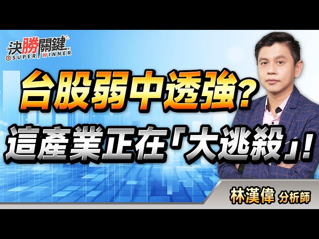 【台股弱中透強？ 這產業正在「大逃殺」！】#決勝關鍵 2025.12.15