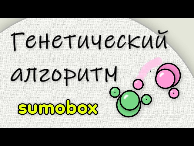 Testing the Genetic Algorithm. Sumobox. Part 2.