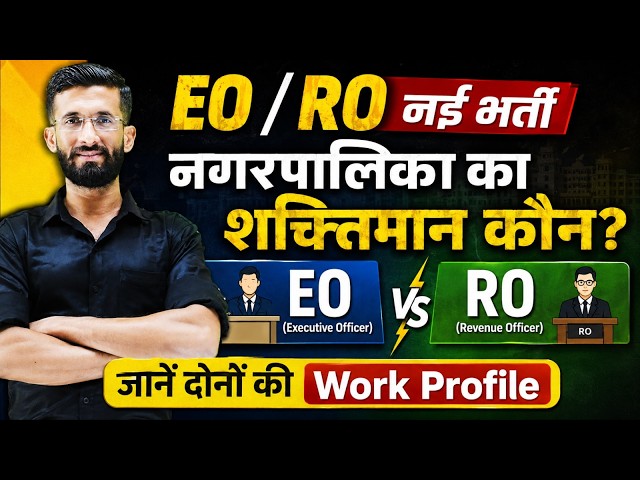 EO RO New Vacancy 2026 | EO & RO भर्ती की पूरी जानकारी | Job Profile & Work Profile | by Madan Sir