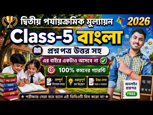 Class 5 Bengali 2nd Unit Test Question Paper 2026 // Class 5 Bangla 2nd Unit Test Suggestion 2026