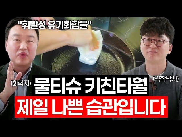 물티슈 키친타올 제발 그냥 쓰지 마세요! 내 몸에 독을 바르는 습관 | 강상욱 교수 특별출연