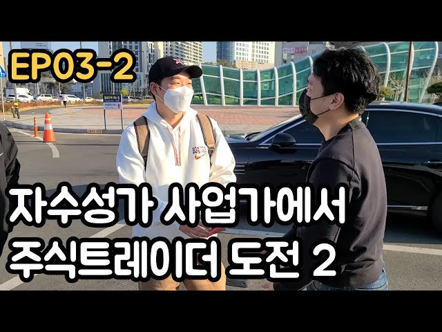 자수성가 사업가에서 주식트레이더 도전2 (EP03-2)