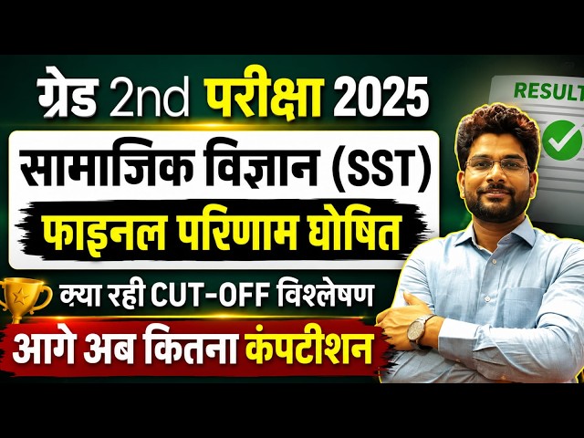 2nd Grade SST Final Result | 2nd Grade SST 2025 RESULT | 2nd Grade SST