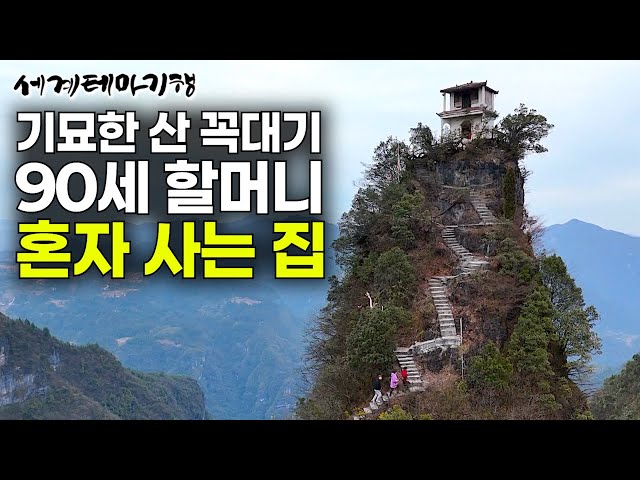 First broadcast on Korean television! A celestial city built atop an unbelievably bizarre rocky m...