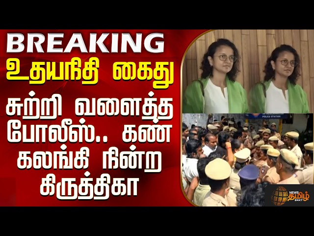 Udhayanidhi Speech Issue | உதயநிதி கைது - சுற்றி வளைத்த போலீஸ்.. ஷாக் ஆகி அப்படியே நின்ற கிருத்திகா