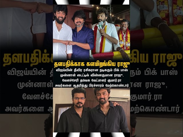 Bigg Boss Raju Supports TVK Vijay | #vijay #tvk #tvkvijay #thalapathy #biggboss #biggbosstamil