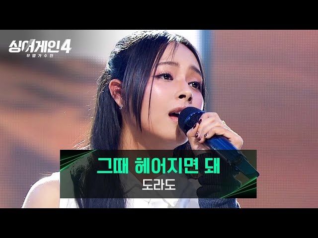 [싱어게인4] 완벽함이 주는 편안함✨ 도라도의 〈그때 헤어지면 돼〉♪ | 싱어게인4 10회 | JTBC 251216 방송