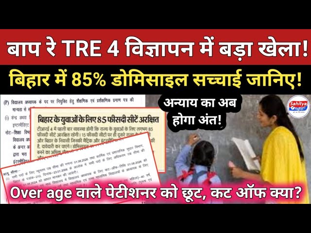 TRE 4 में बड़ा खेला!😡 बिहार में 85% डोमिसाइल की सच्चाई जानिए! Over age वाले पेटीशनर को छूट?