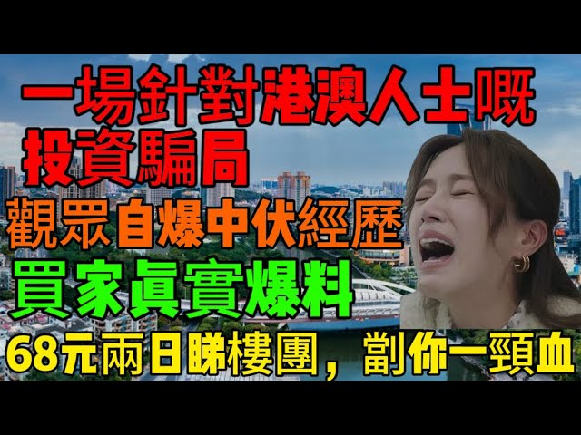 中山樓盤|觀眾自爆中伏經歷|投資騙案|香港長者中伏重災區|港人必看|多位港人上當|中山買樓|中山樓盤|中山地產|中山經紀|中山買樓指南|買樓陷阱|珠海|大灣區地產|大灣區樓盤|大灣區買樓|買樓避坑|