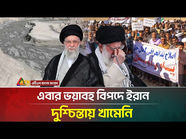 এবার ইতিহাসের সবচেয়ে ভয়াবহ বিপদে পড়তে যাচ্ছে ইরান | Iran | Tehran Water Crisis | ATN Bangla News