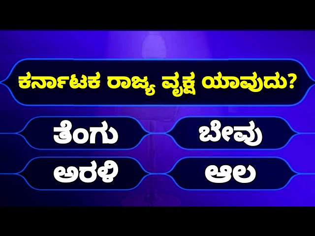 Kannada Quiz Questions and Answers | Most Interesting Questions in Kannada Quiz