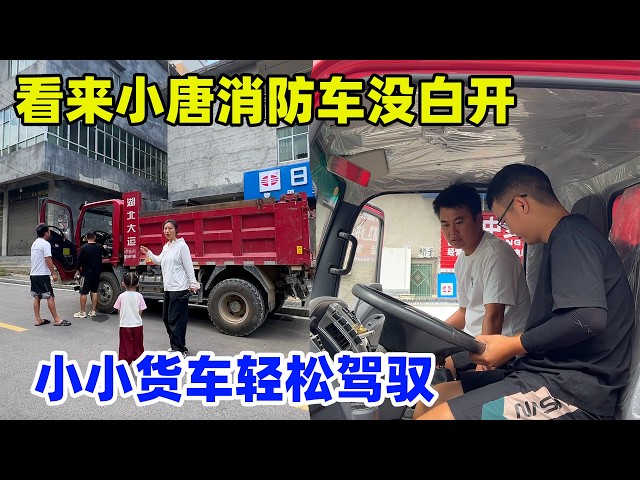 看来小唐几年的消防车没白开，经过同学的临时指点，小货车也能轻松驾驭，以后又多了一项就业选择