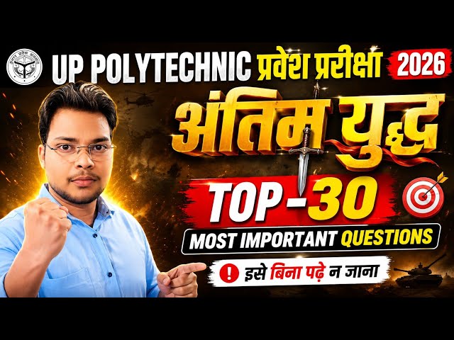 अंतिम युद्ध || TOP -30 Important Questions || UP Polytechnic Entrance Exam 2026 ||