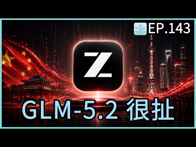 EP143 - 中國 AI 這次真的追上了？Loop Engineering 爆紅、Google 關鍵人才出走