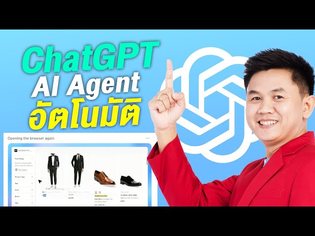 ChatGPT AI Agents คืออะไร? ทำงานแทนคนได้อัตโนมัติ ใหม่ล่าสุด
