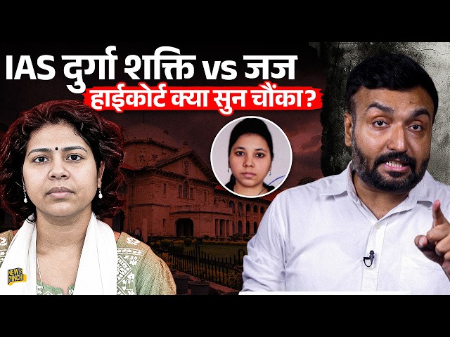 IAS Durga Shakti Nagpal ने जज को डराया? HC पहुंचे किस मामले ने Bureaucracy vs Judiciary करवाया?
