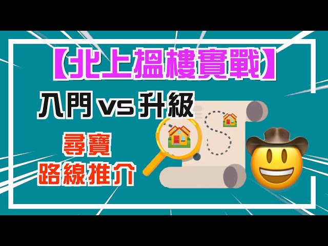 【機會嚟啦！大灣區！】上車 VS 投資 搵樓實戰攻略