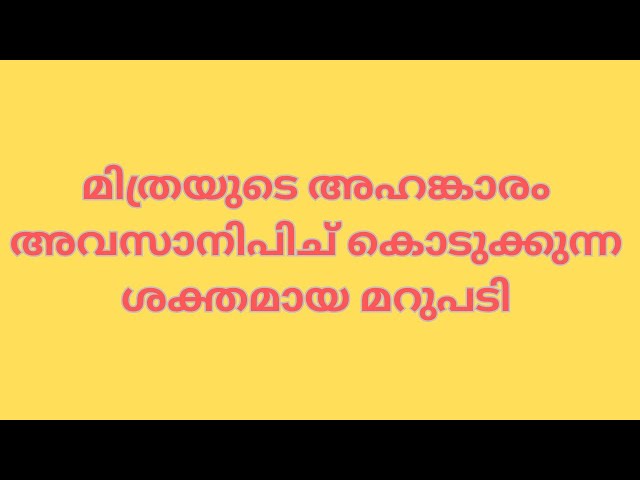 മിത്രയുടെ അഹങ്കാരം അവസാനിപിച്  കൊടുക്കുന്ന ശക്തമായ മറുപടി serial latest review