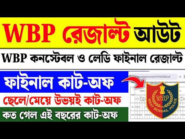 WBP Final Cut Off 2026 🔥 | WBP Constable Final Result Out 2026 | WBP Constable 2024 Final Cut Off