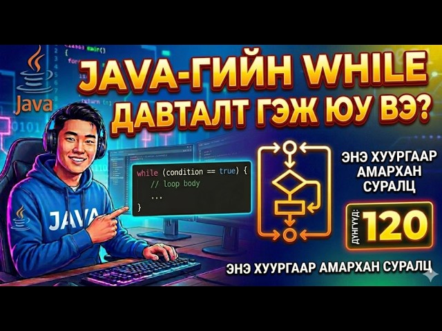 Java: While давталт гэж юу вэ?