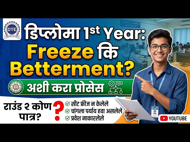 Diploma Freeze Betterment असे करा 🚨 Polytechnic Cap Round Process ✅ Diploma Cap Round 2026