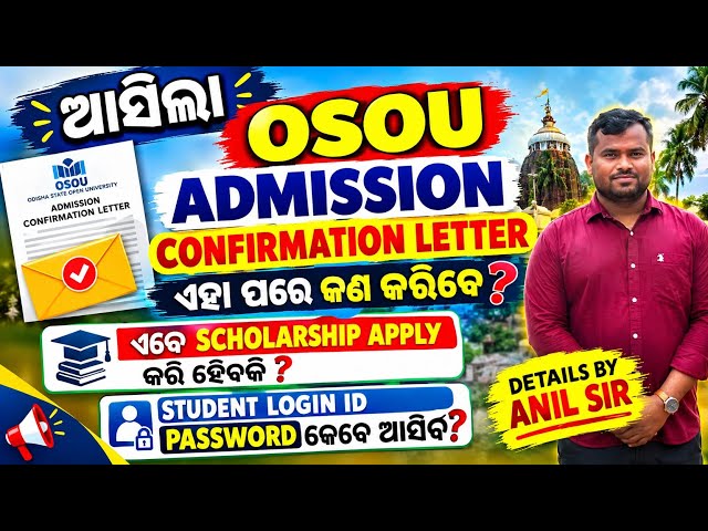 ଆସିଲା OSOU CONFIRMATION LETTER।👍 ଜାଣନ୍ତୁ NEXT PROCESS କଣ ରହିବ ?