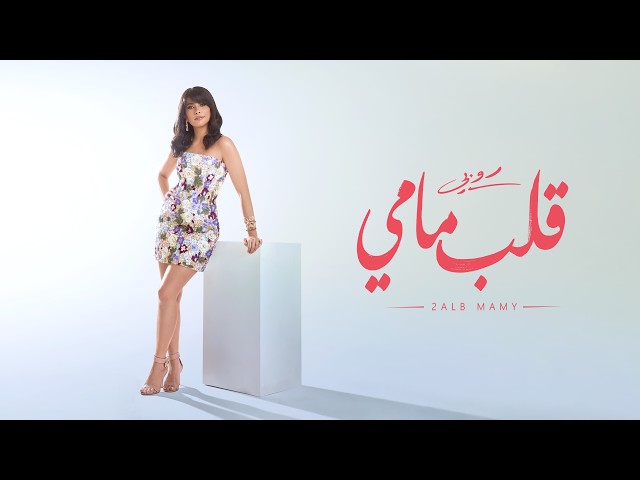 Ruby - 2ALB MAMY [Official Visualizer] | روبي - قلب مامي