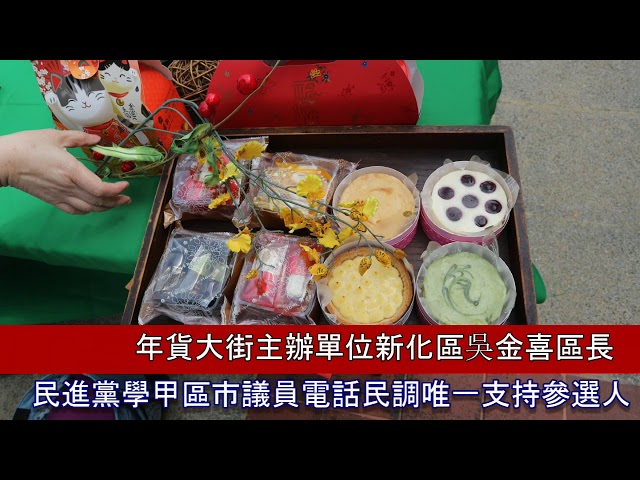 新化年貨大街/大目降十八嬈/一分鐘影片/台南美食/武德殿