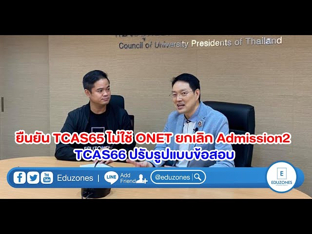 เส้นทาง TCAS65-66 ยกเลิก O-NET / เปลี่ยนข้อสอบ