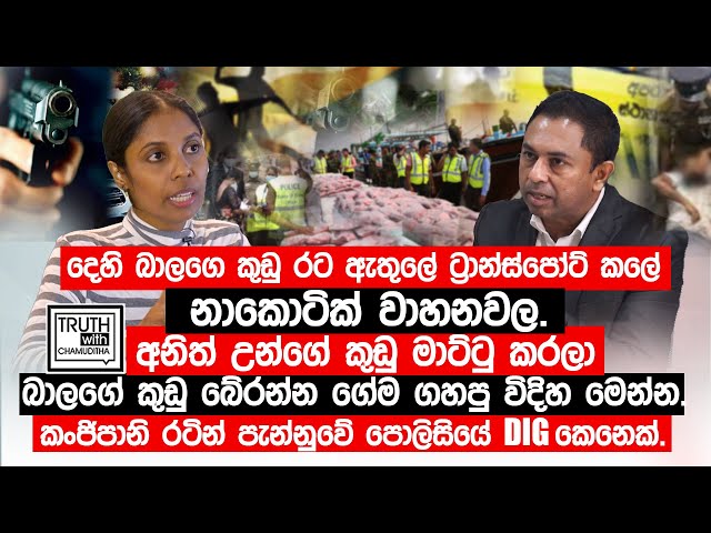 දෙහි බාලගෙ කුඩු ට්‍රාන්ස්පෝට් කලේ නාකොටික්  වාහනවල. කංජිපානි  රටින් පැන්නුවේ පොලිසියේ DIG කෙනෙක්.