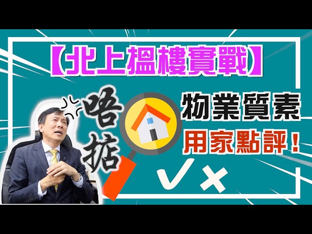 【北上搵樓實戰】大陸最多發水樓，質素參差好棘手？