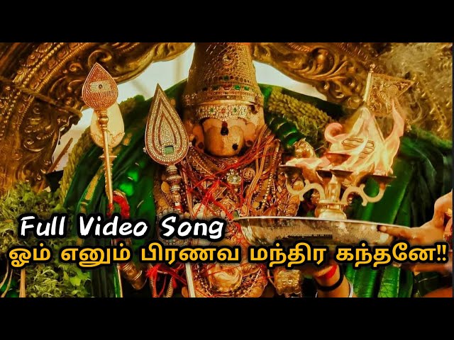 Om Enum Pranava Manthira Kanthane 𝐅𝐮𝐥𝐥 𝐕𝐢𝐝𝐞𝐨 𝐒𝐨𝐧𝐠.! Murugan Song Tamil. #god #murugan #video #song