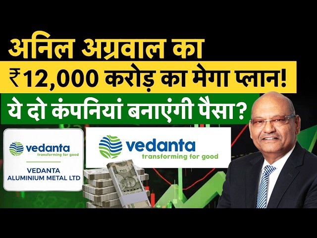 Vedanta Share Price | Vedanta के इस प्‍लान से नए हाई बनाएंगे शेयर? न‍िवेशकों के ल‍िए कमाई का मौका?
