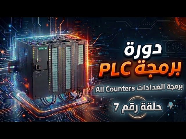 التدريب العملي على برمجة PLC Siemens S7300 | الحلقة 7 Counters