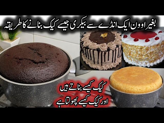 1 Egg Low Cost Bakery Style Cake Recipes Without Oven || بغیر اوون بیکری جیسے کیک بنانے کا طریقہ