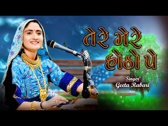 Tere Mere Hotho Pe || Geeta Rabari || New Latest Hindi Song 2021 || GR Records