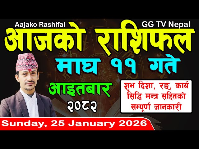 Aajako Rashifal Magh 11 | Today's Horoscope 25 January 2026 || aajako rashifal | nepali rashifal