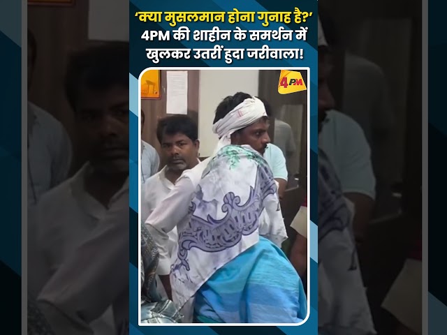 ‘क्या मुसलमान होना गुनाह है?’ 4PM की शाहीन के समर्थन में खुलकर उतरीं हुदा जरीवाला!