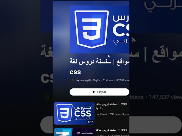 بدك تتعلم CSS من الصفر؟ هدول القنوات لإلك ! #html #برمجة #تطوير_ويب