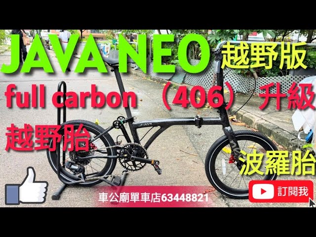 #java  #javaneo 2026 Java NEO CARBON 406 12EX 20吋 full carbon （406）暗曜黑紋（大理石紋） 升級越野波羅胎！12s 9kg ！《GT版》