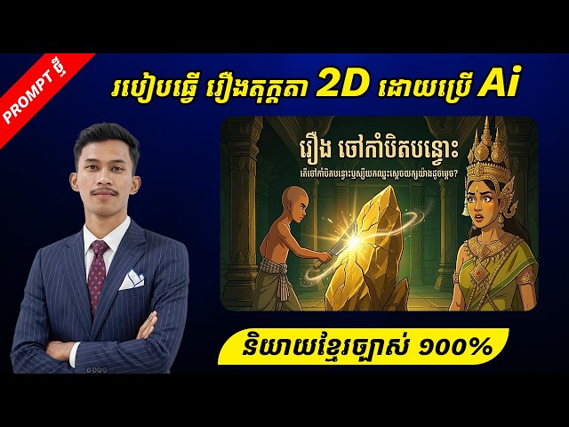 របៀបធ្វើ រឿង 2D Animation ដោយប្រើ Ai និយាយខ្មែរច្បាស់ ១០០%