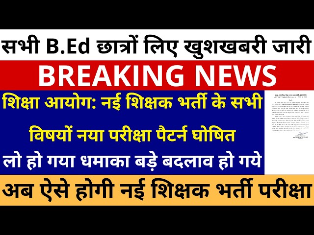 लो हो गया धमाका शिक्षा आयोग नई शिक्षक भर्ती के सभी विषयों नया परीक्षा पैटर्न घोषित B.Ed खुशखबरी जारी