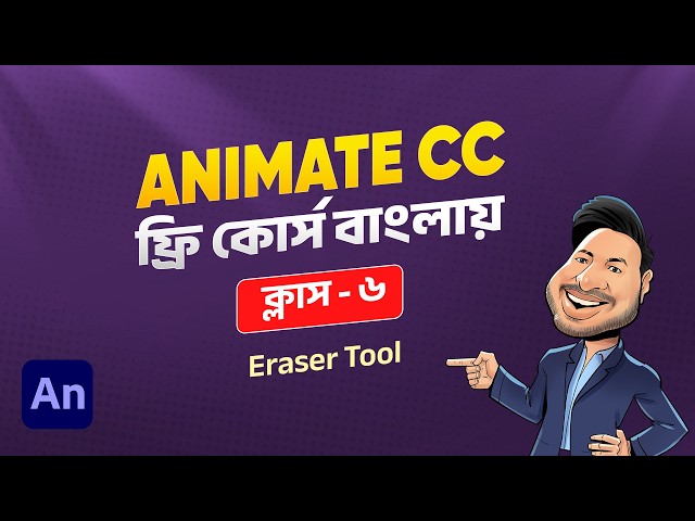 Adobe Animate CC Tutorial Bangla | Eraser Tool | Class 6