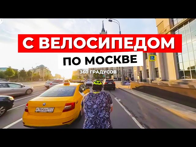Insta360 X3 съемки движения велосипеда в автопотоке по Москве с панорамным обзором!